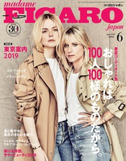 フィガロジャポン(madame FIGARO japon) 2019年6月号 (発売日2019年04月20日) 表紙