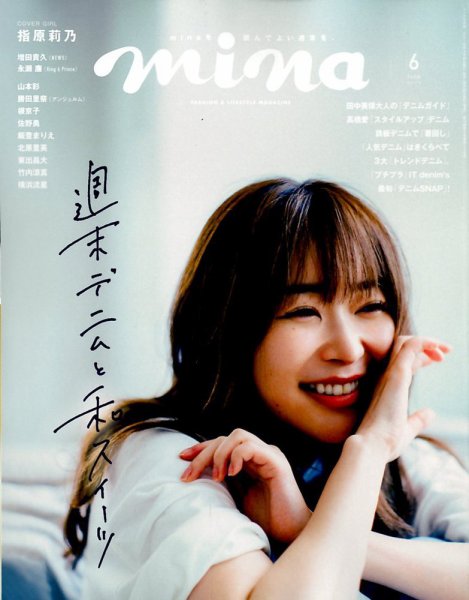 mina（ミーナ） 2019年6月号 (発売日2019年04月20日) 表紙