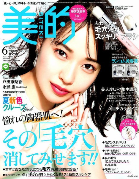美的（BITEKI） 2019年6月号 (発売日2019年04月22日) 表紙