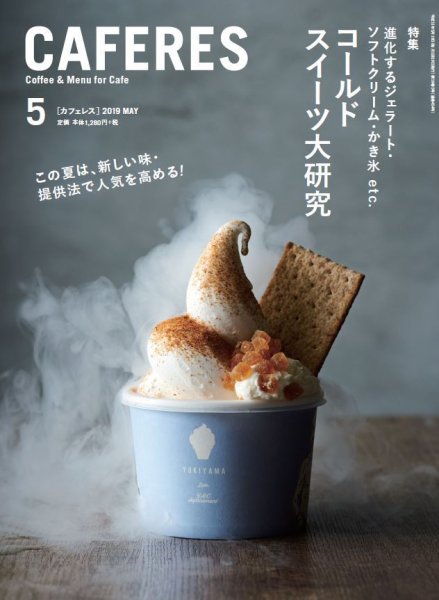 カフェレス 5月号 (発売日2019年04月19日) 表紙