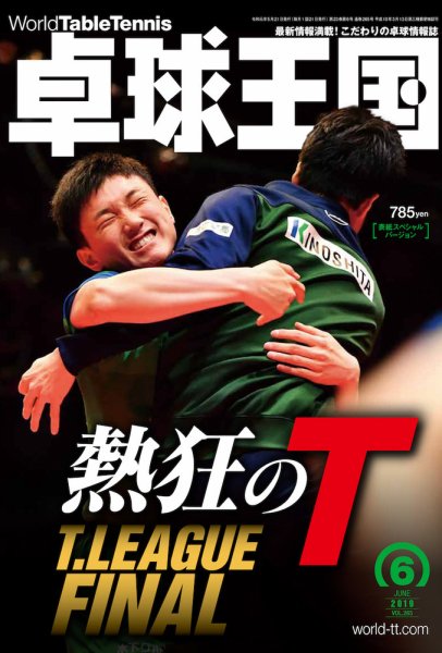 卓球王国 2019年04月20日発売号 表紙