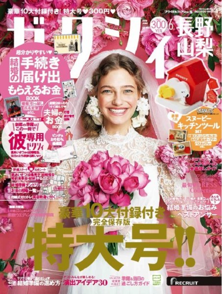 ゼクシィ長野・山梨 6月号 (発売日2019年04月23日) 表紙