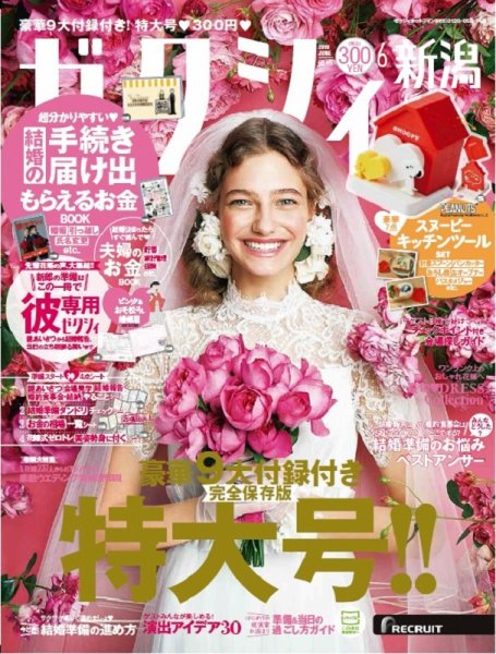 ゼクシィ新潟 6月号 (発売日2019年04月23日) 表紙