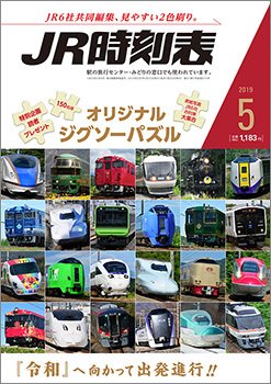 JR時刻表 2019年5月号 (発売日2019年04月20日) 表紙