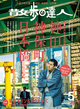 散歩の達人 2019年5月号 (発売日2019年04月20日) 表紙