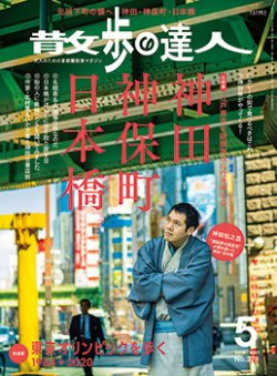 散歩の達人 2019年5月号 (発売日2019年04月20日) 表紙