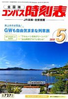 コンパス時刻表 2019年5月号 表紙