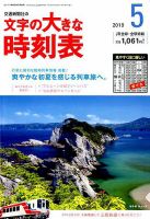 文字の大きな時刻表 2019年5月号 表紙