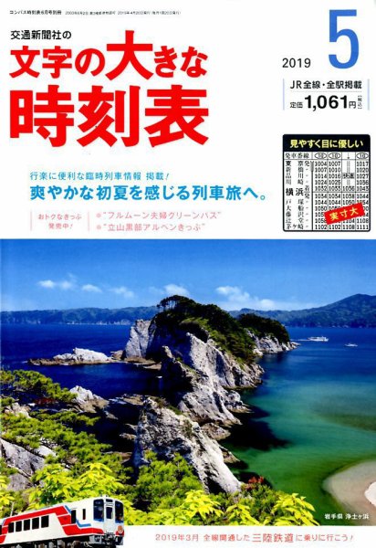 文字の大きな時刻表 2019年5月号 (発売日2019年04月20日) 表紙