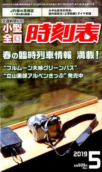 小型全国時刻表 2019年5月号 (発売日2019年04月20日) 表紙