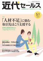 近代セールス ５月１日号 (発売日2019年04月20日) 表紙