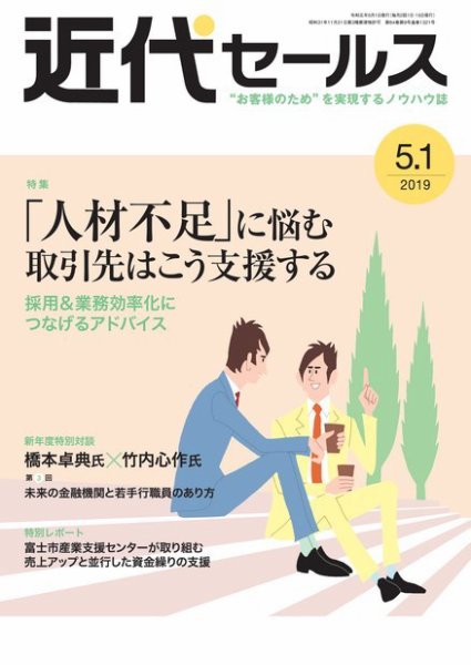 近代セールス ５月１日号 (発売日2019年04月20日) 表紙