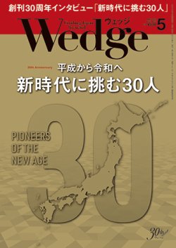 Wedge（ウェッジ） 2019年5月号 (発売日2019年04月20日) 表紙