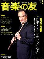 音楽の友 2019年5月号 表紙