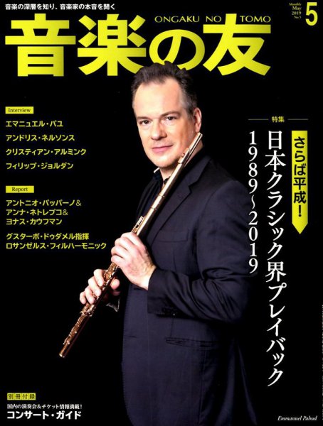 音楽の友 2019年5月号 (発売日2019年04月18日) 表紙