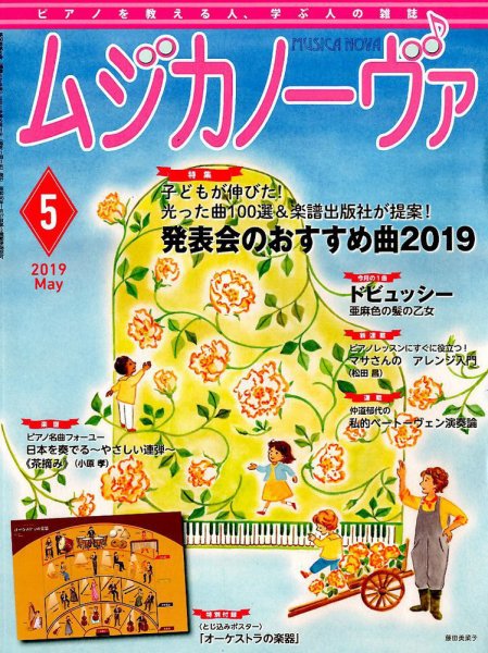 ムジカノーヴァ 2019年5月号 (発売日2019年04月20日) 表紙