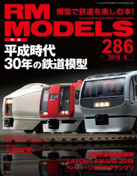 RM MODELS（RMモデルズ） 2019年6月号 (発売日2019年04月20日) 表紙