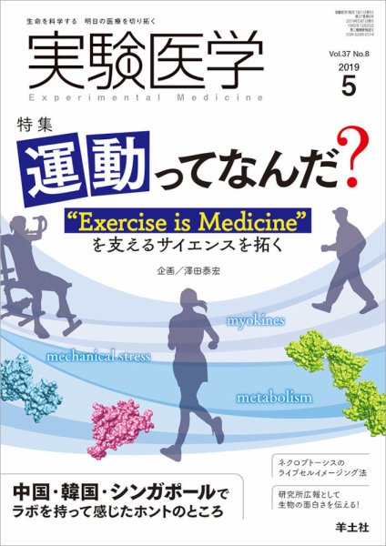 実験医学 Vol.37No.8 (発売日2019年04月20日) 表紙