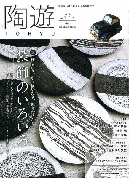 陶遊 172号 (発売日2019年04月23日) 表紙