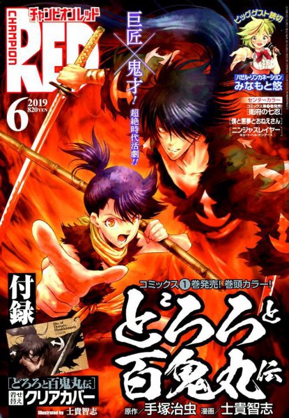 チャンピオンRED(レッド)  2019年6月号 (発売日2019年04月19日) 表紙