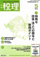 月刊　税理 2019年5月号 表紙