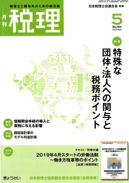 月刊　税理 2019年5月号 (発売日2019年04月22日) 表紙