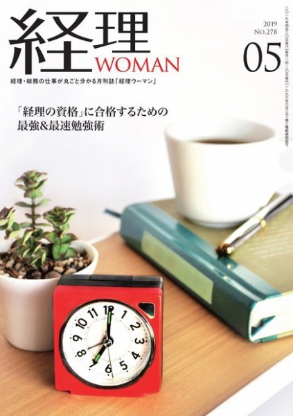 月刊経理ウーマン 2019年5月号 (発売日2019年04月20日) 表紙