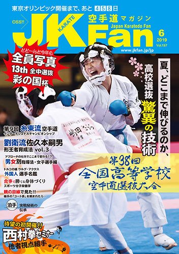 空手道マガジンJKFan（ジェーケイファン） VOL.197 (発売日2019年04月23日) 表紙