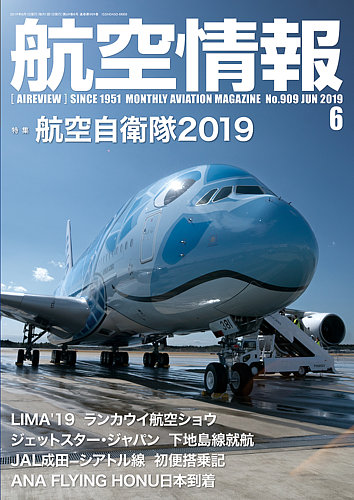 航空情報 2019年6月号 (発売日2019年04月20日) | 雑誌/定期購読の予約