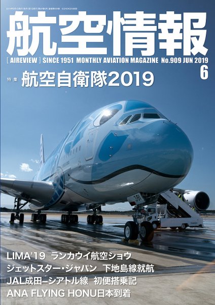 航空情報 2019年6月号 (発売日2019年04月20日) 表紙