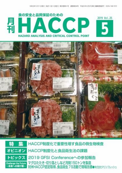 月刊HACCP 2019年04月22日発売号 表紙