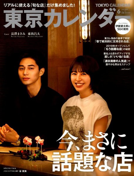 東京カレンダー 2019年6月号 (発売日2019年04月20日) 表紙