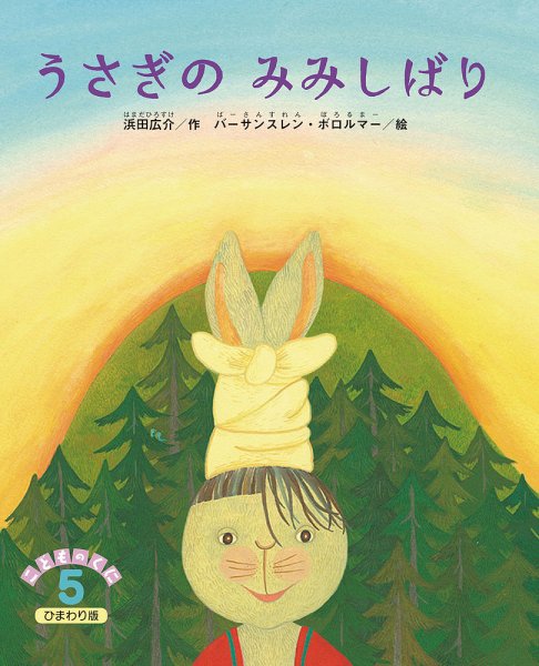 こどものくに　ひまわり版 2019年5月号 (発売日2019年04月20日) 表紙