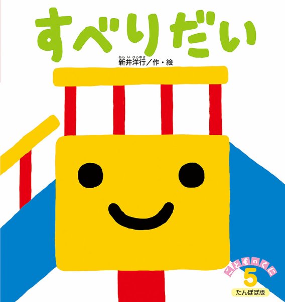 こどものくに　たんぽぽ版 2019年5月号 (発売日2019年04月20日) 表紙