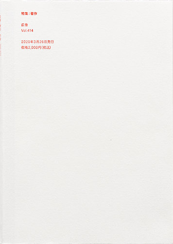 【新品未開封】広告｜vol.414 特集:著作　博報堂　雑誌 新刊＞『広告 特集：著作』vol.414（2020年3月26日発行