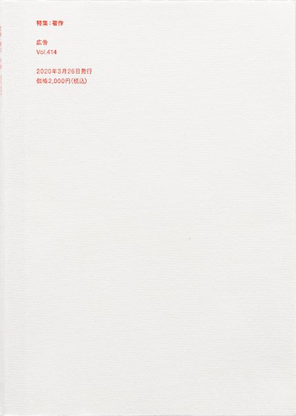 広告 414 特集：著作 (発売日2020年03月26日) 表紙