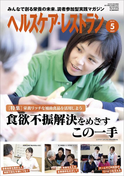ヘルスケア・レストラン 2019年5月号 (発売日2019年04月20日) 表紙