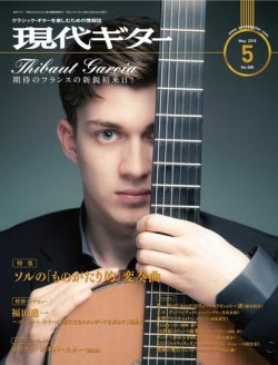 現代ギター 2019年5月号 (発売日2019年04月23日) 表紙