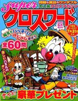 スーパークロスワード 2019年6月号 表紙