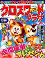 クロスワードプラザ 2019年6月号 表紙