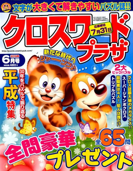 クロスワードプラザ 2019年6月号 (発売日2019年04月19日) 表紙