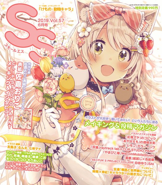 SS（スモールエス） 2019年6月号 (発売日2019年04月20日) 表紙