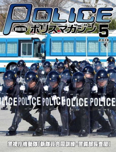ポリスマガジン 2019年5月号 (発売日2019年04月20日) 表紙