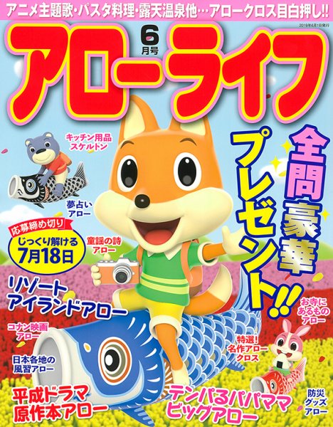 アローライフ 2019年6月号 (発売日2019年04月20日) 表紙