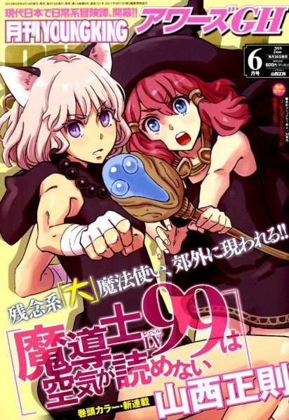 YOUNG KING OURS ＧＨ (ヤングキングアワーズ) 2019年6月号 (発売日2019年04月16日) 表紙