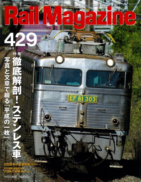 Rail Magazine（レイル・マガジン） 2019年6月号 (発売日2019年04月20日) 表紙