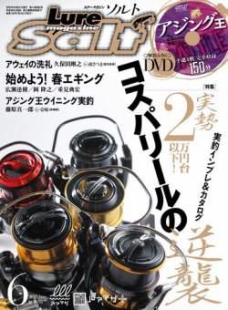 Lure magazine Salt（ルアーマガジンソルト） 2019年6月号 (発売日2019年04月20日) 表紙