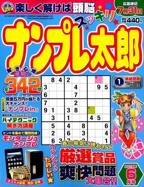 ナンプレ太郎 2019年6月号 (発売日2019年04月19日) 表紙