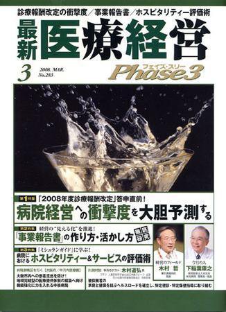 最新医療経営PHASE3（フェイズ・スリー）  3月号 (発売日2008年02月10日) 表紙
