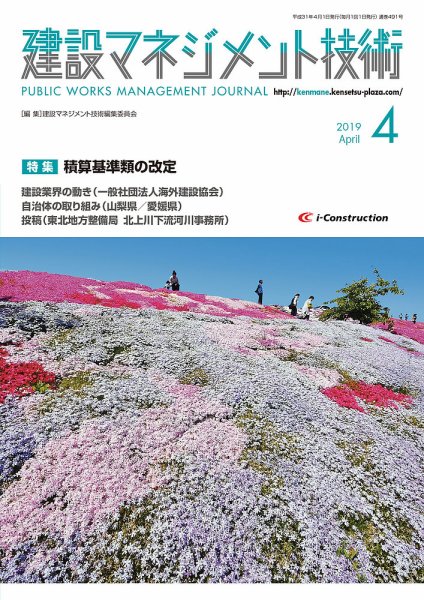 建設マネジメント技術 4月号 (発売日2019年04月20日) 表紙